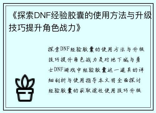 《探索DNF经验胶囊的使用方法与升级技巧提升角色战力》