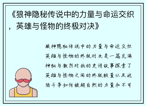 《狼神隐秘传说中的力量与命运交织，英雄与怪物的终极对决》