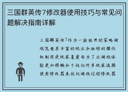 三国群英传7修改器使用技巧与常见问题解决指南详解