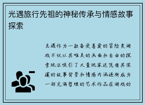 光遇旅行先祖的神秘传承与情感故事探索