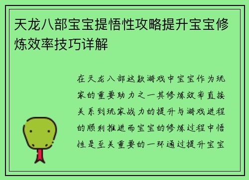 天龙八部宝宝提悟性攻略提升宝宝修炼效率技巧详解