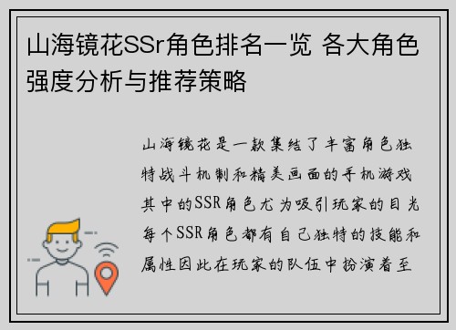 山海镜花SSr角色排名一览 各大角色强度分析与推荐策略