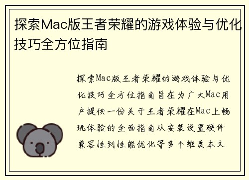 探索Mac版王者荣耀的游戏体验与优化技巧全方位指南