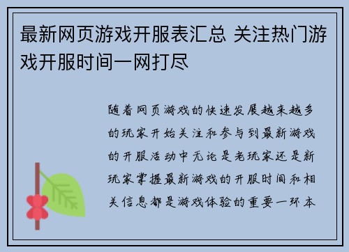 最新网页游戏开服表汇总 关注热门游戏开服时间一网打尽