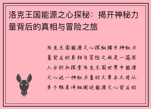 洛克王国能源之心探秘：揭开神秘力量背后的真相与冒险之旅