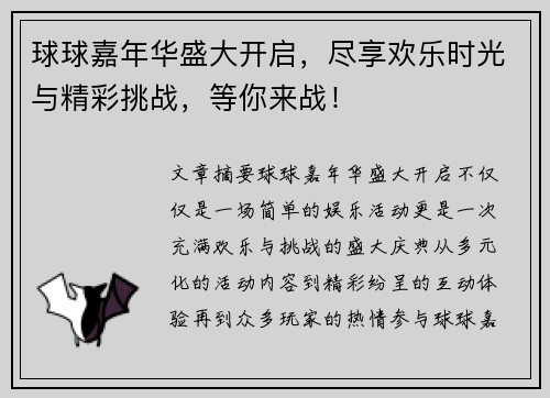 球球嘉年华盛大开启，尽享欢乐时光与精彩挑战，等你来战！