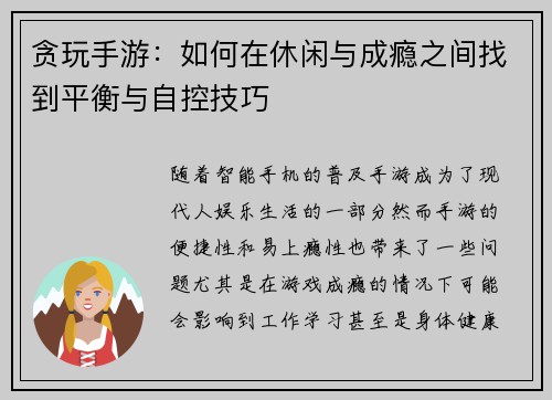 贪玩手游：如何在休闲与成瘾之间找到平衡与自控技巧