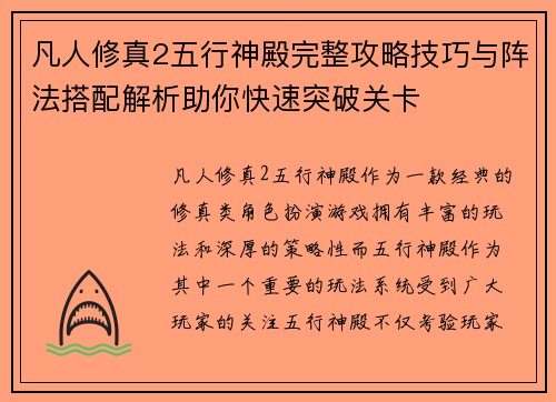 凡人修真2五行神殿完整攻略技巧与阵法搭配解析助你快速突破关卡