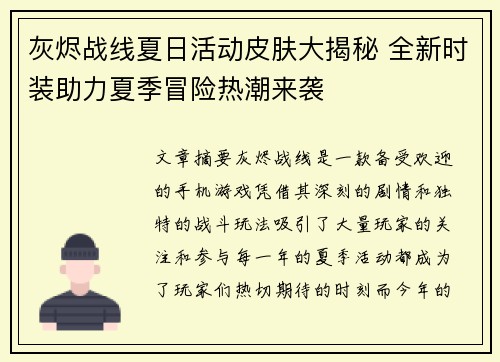 灰烬战线夏日活动皮肤大揭秘 全新时装助力夏季冒险热潮来袭