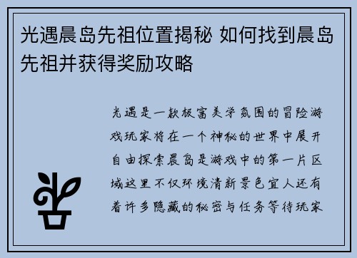 光遇晨岛先祖位置揭秘 如何找到晨岛先祖并获得奖励攻略