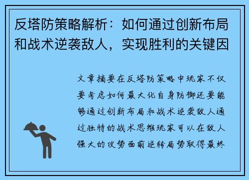 反塔防策略解析：如何通过创新布局和战术逆袭敌人，实现胜利的关键因素