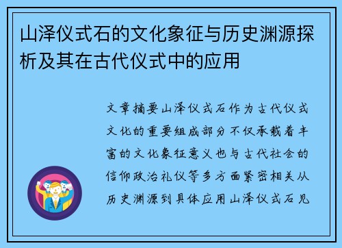 山泽仪式石的文化象征与历史渊源探析及其在古代仪式中的应用