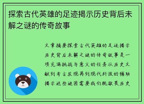 探索古代英雄的足迹揭示历史背后未解之谜的传奇故事