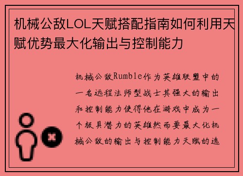 机械公敌LOL天赋搭配指南如何利用天赋优势最大化输出与控制能力