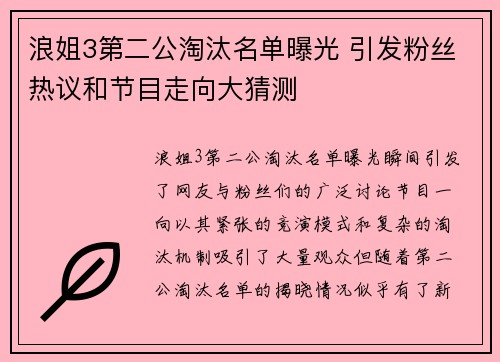 浪姐3第二公淘汰名单曝光 引发粉丝热议和节目走向大猜测