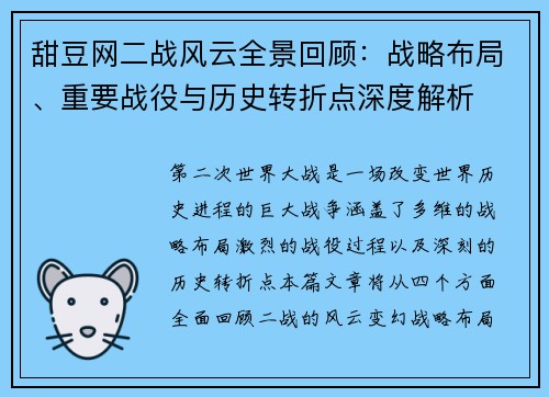 甜豆网二战风云全景回顾：战略布局、重要战役与历史转折点深度解析