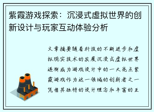 紫霞游戏探索：沉浸式虚拟世界的创新设计与玩家互动体验分析