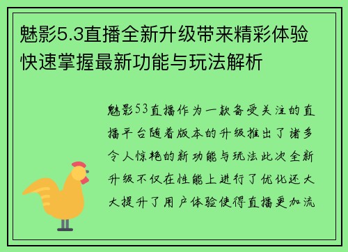 魅影5.3直播全新升级带来精彩体验 快速掌握最新功能与玩法解析