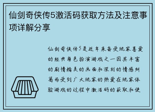 仙剑奇侠传5激活码获取方法及注意事项详解分享