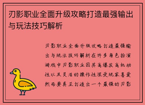 刃影职业全面升级攻略打造最强输出与玩法技巧解析