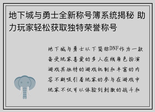 地下城与勇士全新称号簿系统揭秘 助力玩家轻松获取独特荣誉称号