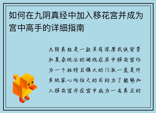 如何在九阴真经中加入移花宫并成为宫中高手的详细指南