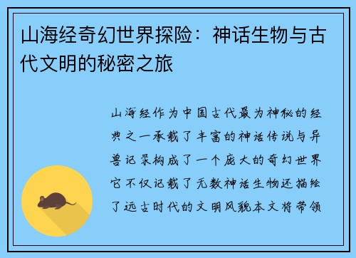山海经奇幻世界探险：神话生物与古代文明的秘密之旅