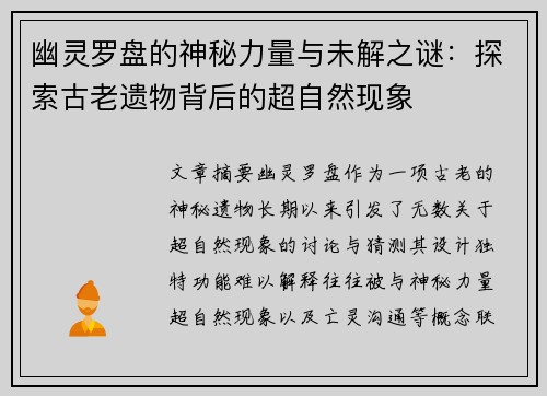 幽灵罗盘的神秘力量与未解之谜：探索古老遗物背后的超自然现象