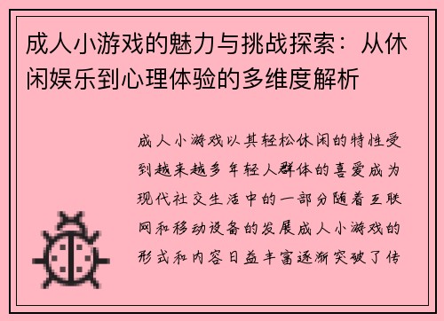 成人小游戏的魅力与挑战探索：从休闲娱乐到心理体验的多维度解析