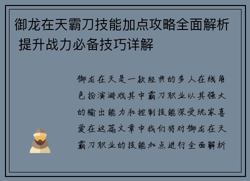 御龙在天霸刀技能加点攻略全面解析 提升战力必备技巧详解