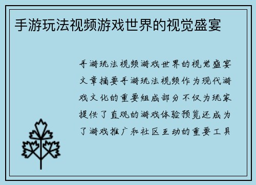 手游玩法视频游戏世界的视觉盛宴