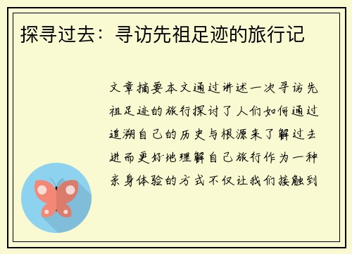 探寻过去：寻访先祖足迹的旅行记