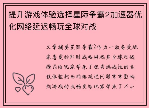 提升游戏体验选择星际争霸2加速器优化网络延迟畅玩全球对战
