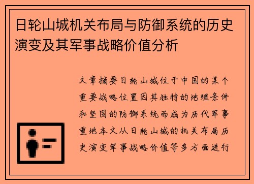 日轮山城机关布局与防御系统的历史演变及其军事战略价值分析