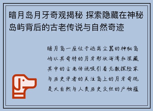 暗月岛月牙奇观揭秘 探索隐藏在神秘岛屿背后的古老传说与自然奇迹