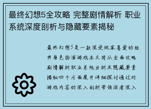 最终幻想5全攻略 完整剧情解析 职业系统深度剖析与隐藏要素揭秘