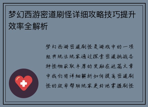 梦幻西游密道刷怪详细攻略技巧提升效率全解析