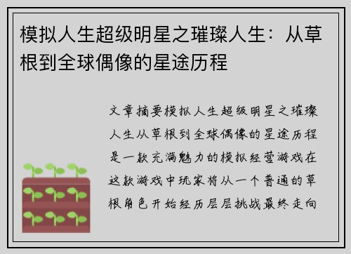 模拟人生超级明星之璀璨人生：从草根到全球偶像的星途历程