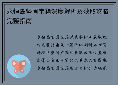 永恒岛坚固宝箱深度解析及获取攻略完整指南