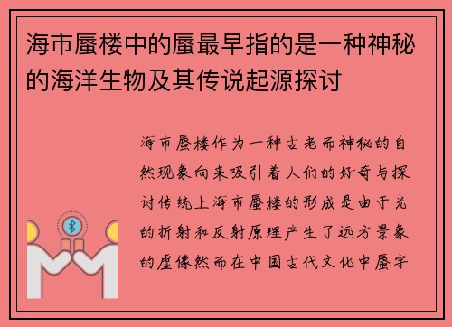 海市蜃楼中的蜃最早指的是一种神秘的海洋生物及其传说起源探讨