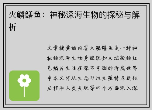 火鳞鳝鱼：神秘深海生物的探秘与解析