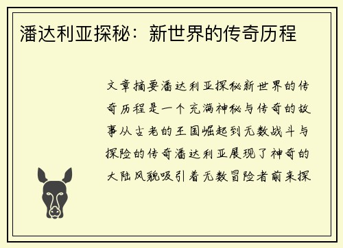 潘达利亚探秘：新世界的传奇历程