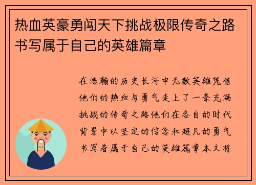 热血英豪勇闯天下挑战极限传奇之路书写属于自己的英雄篇章