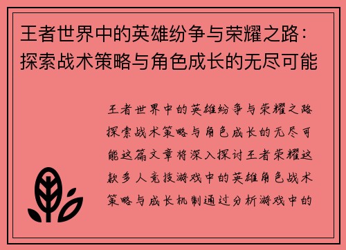 王者世界中的英雄纷争与荣耀之路：探索战术策略与角色成长的无尽可能