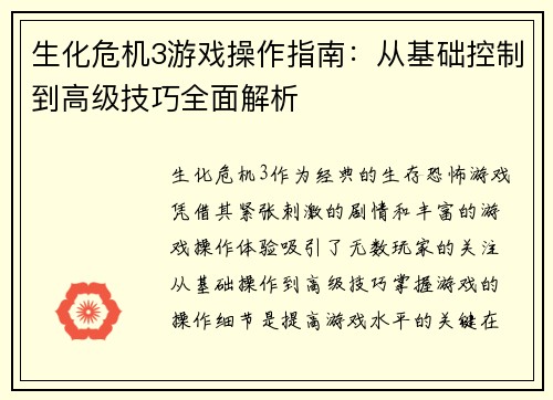 生化危机3游戏操作指南：从基础控制到高级技巧全面解析