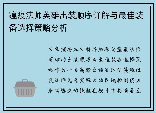瘟疫法师英雄出装顺序详解与最佳装备选择策略分析