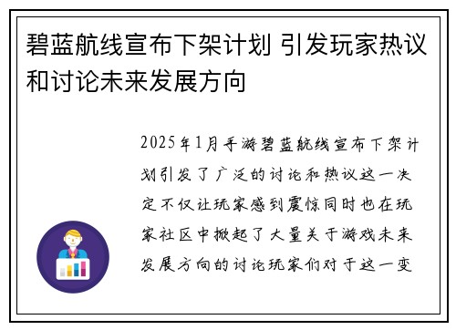 碧蓝航线宣布下架计划 引发玩家热议和讨论未来发展方向