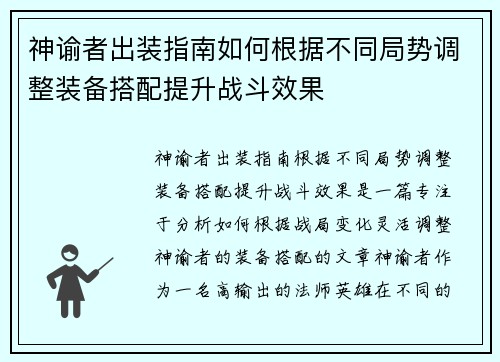 神谕者出装指南如何根据不同局势调整装备搭配提升战斗效果
