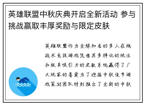 英雄联盟中秋庆典开启全新活动 参与挑战赢取丰厚奖励与限定皮肤