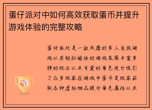 蛋仔派对中如何高效获取蛋币并提升游戏体验的完整攻略